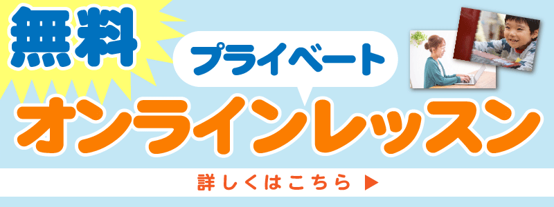 オンラインレッスン無料チャレンジ