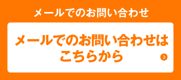 メールでのお問い合わせ