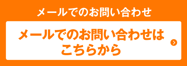 メールでのお問い合わせはこちら