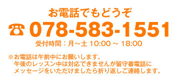 お電話でもどうぞ TEL：078-583-1551