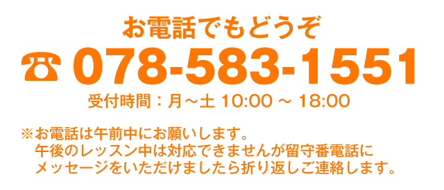 お電話でもどうぞ TEL：078-583-1551