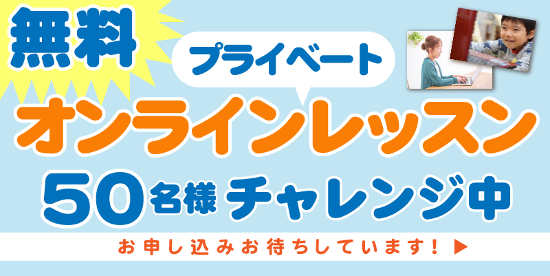 無料オンラインレッスンのお申し込みはこちらから